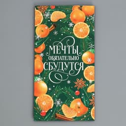 Пакет без ручек «Мечты обязательно сбудутся», 10×19.5×7 см, Новый год