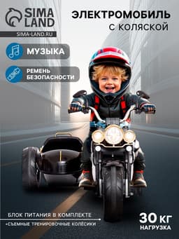 Электромобиль «Мотоцикл Чоппер», с коляской, EVA, цвет чёрный