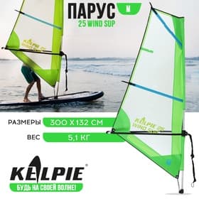 Парус KELPIE 25 Wind Sup, 300×132 см