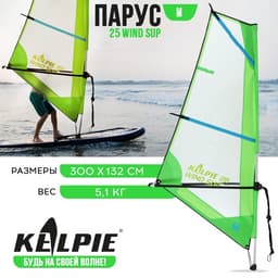 Парус KELPIE 25 Wind Sup, 300×132 см