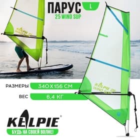 Парус KELPIE 25 Wind Sup, 340×156 см
