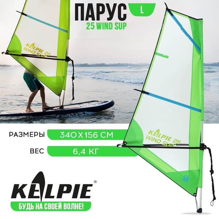 Парус KELPIE 25 Wind Sup, 340×156 см