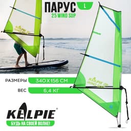 Парус KELPIE 25 Wind Sup, 340×156 см