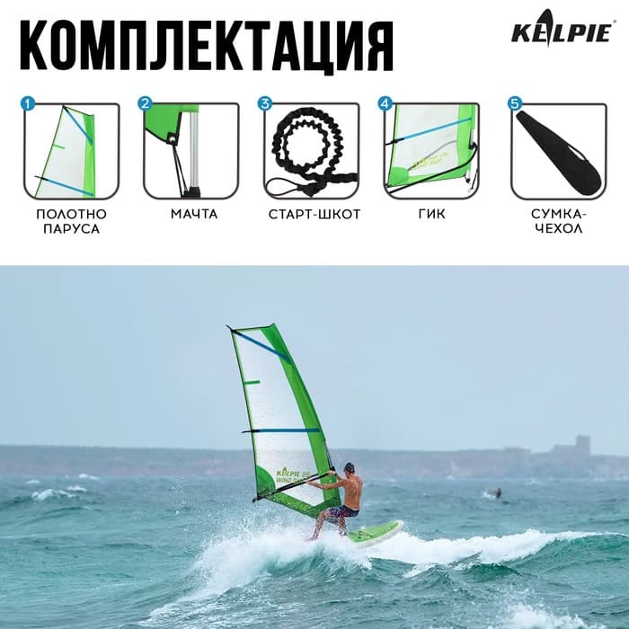Парус KELPIE 25 Wind Sup, 340×156 см