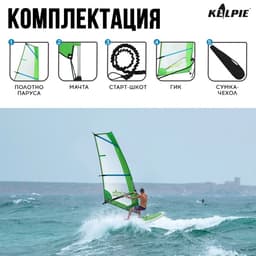 Парус KELPIE 25 Wind Sup, 340×156 см