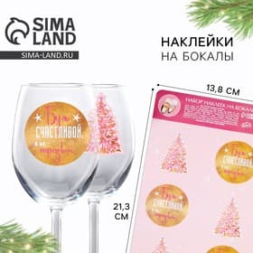 Наклейки на бокалы «Будь счастливой», набор 6 шт.