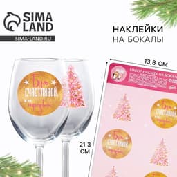 Наклейки на бокалы «Будь счастливой», набор 6 шт.