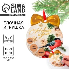 Ёлочная игрушка новогодняя с пожеланиями «Тепла и уюта», скретч-слой, 12.4×14.6 см