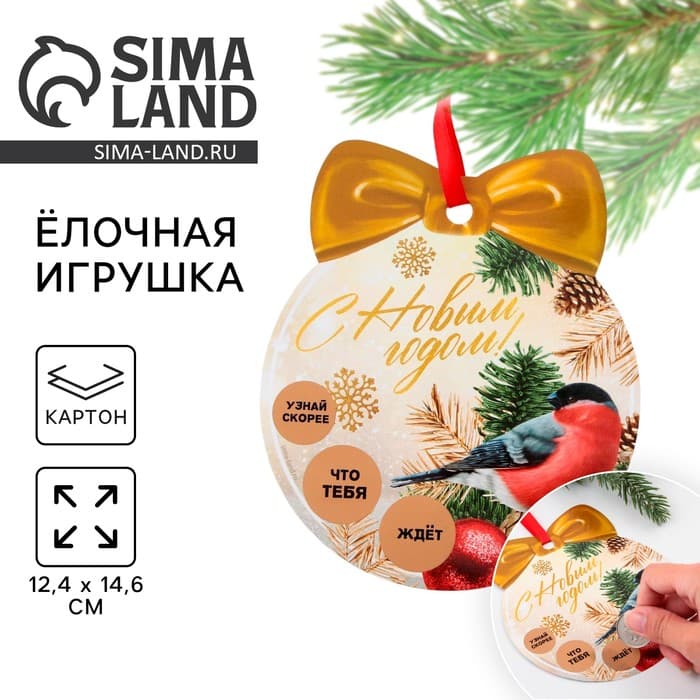 Ёлочная игрушка новогодняя с пожеланиями «Тепла и уюта», скретч-слой, 12.4×14.6 см