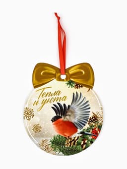 Ёлочная игрушка новогодняя с пожеланиями «Тепла и уюта», скретч-слой, 12.4×14.6 см