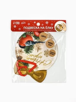 Ёлочная игрушка новогодняя с пожеланиями «Тепла и уюта», скретч-слой, 12.4×14.6 см