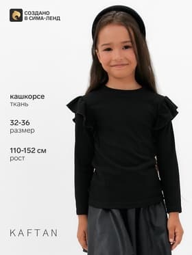 Лонгслив для девочки с воланами KAFTAN: School collection, чёрный, размер 38 (146-152 см)