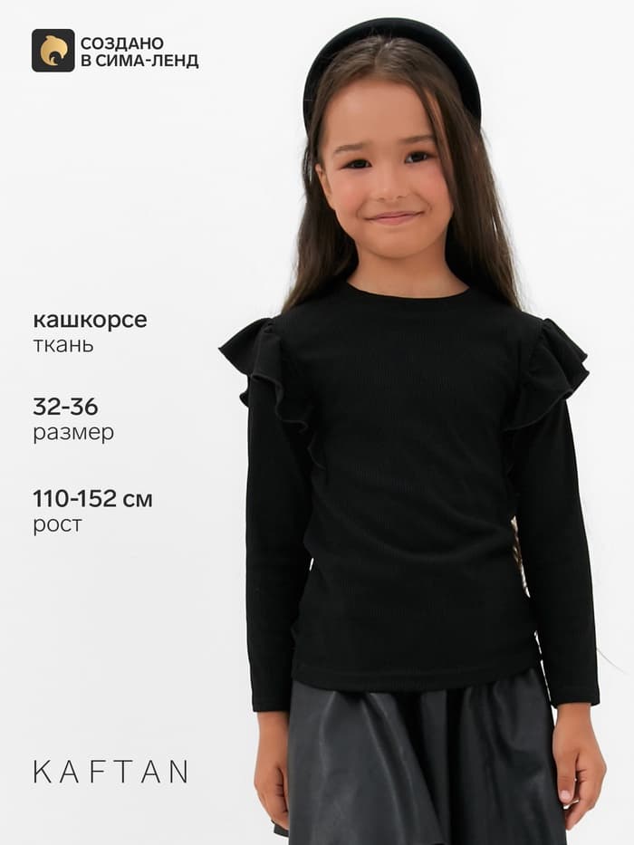 Лонгслив для девочки с воланами KAFTAN: School collection, чёрный, размер 38 (146-152 см)
