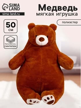 Мягкая игрушка «Медведь», 50 см, цвет коричневый