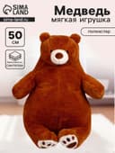 Мягкая игрушка «Медведь», 50 см, цвет коричневый