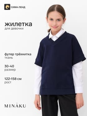 Жилетка для девочки MINAKU: School Collection, тёмно-синяя, рост 122 см