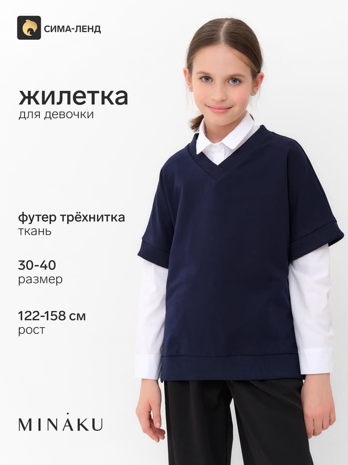 Жилетка для девочки MINAKU: School Collection, тёмно-синяя, рост 134 см