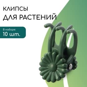 Клипса для растений «Цветок», набор 10 шт., зелёный, МИКС, Greengo