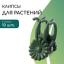 Клипса для растений «Цветок», набор 10 шт., зелёный, МИКС, Greengo
