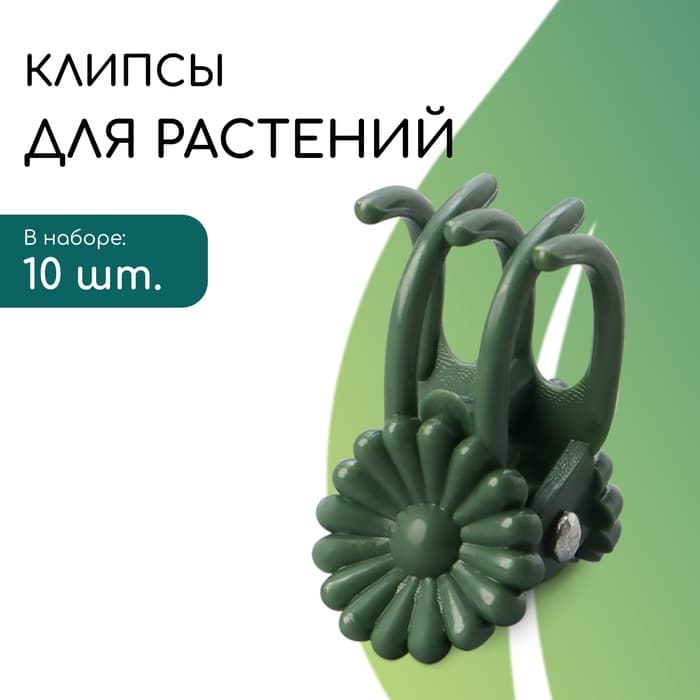 Клипса для растений «Цветок», набор 10 шт., зелёный, МИКС, Greengo