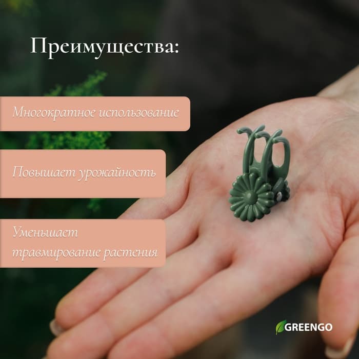 Клипса для растений «Цветок», набор 10 шт., зелёный, МИКС, Greengo