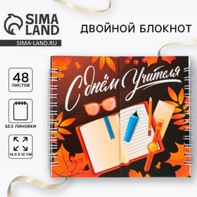 Блокнот двойной, 48 л., мягкая обложка, 14.5×12 см «С днем учителя»