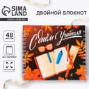 Блокнот двойной, 48 л., мягкая обложка, 14.5×12 см «С днем учителя»