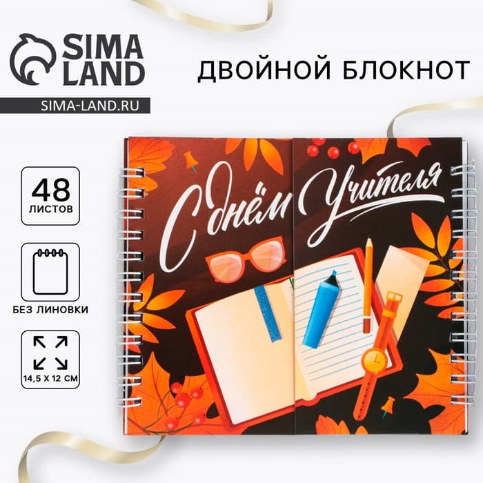 Блокнот двойной, 48 л., мягкая обложка, 14.5×12 см «С днем учителя»