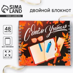 Блокнот двойной, 48 л., мягкая обложка, 14.5×12 см «С днем учителя»
