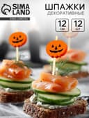 Шпажки для канапе «Тыква», в наборе 12 штук, оранжевая