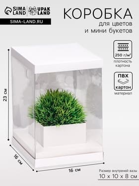 Коробка для цветов с вазой и PVC окнами, складная, 16×23×16 см, белый