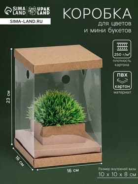 Коробка для цветов с вазой и PVC окнами, складная, 16×23×16 см, крафт