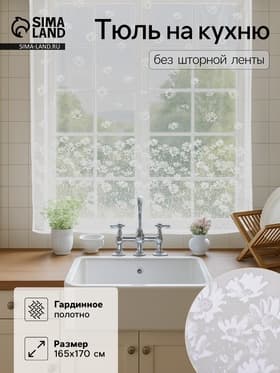 Тюль на кухню без шторной ленты «Цветы»,165×170 см, белая