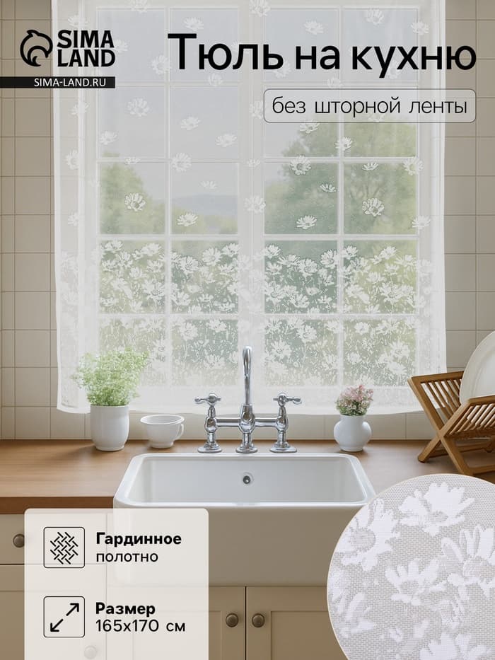 Тюль на кухню без шторной ленты «Цветы»,165×170 см, белая