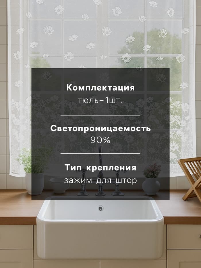 Тюль на кухню без шторной ленты «Цветы»,165×170 см, белая