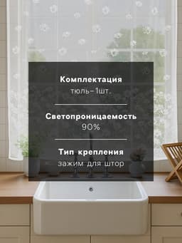 Тюль на кухню без шторной ленты «Цветы»,165×170 см, белая