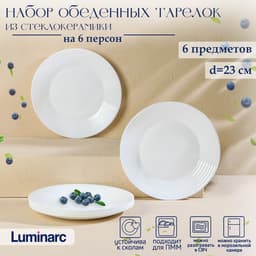 Тарелки Luminarc HARENA ASEAN, d=23 см, обеденные, набор 6 шт., стеклокерамика, белые