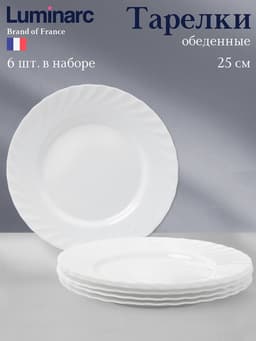 Тарелки Luminarc TRIANON, d=25 см, обеденные, набор 6 шт., стеклокерамика, белые