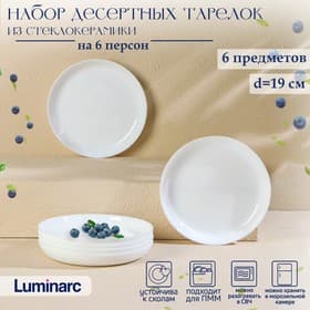Набор десертных тарелок Luminarc DIWALI SHELLS, d=19 см, стеклокерамика, 6 шт., цвет белый