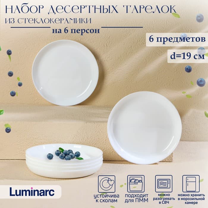 Набор десертных тарелок Luminarc DIWALI SHELLS, d=19 см, стеклокерамика, 6 шт., цвет белый
