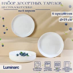 Набор десертных тарелок Luminarc DIWALI SHELLS, d=19 см, стеклокерамика, 6 шт., цвет белый