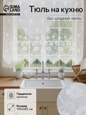 Тюль на кухню без шторной ленты, 170×140 см, белая
