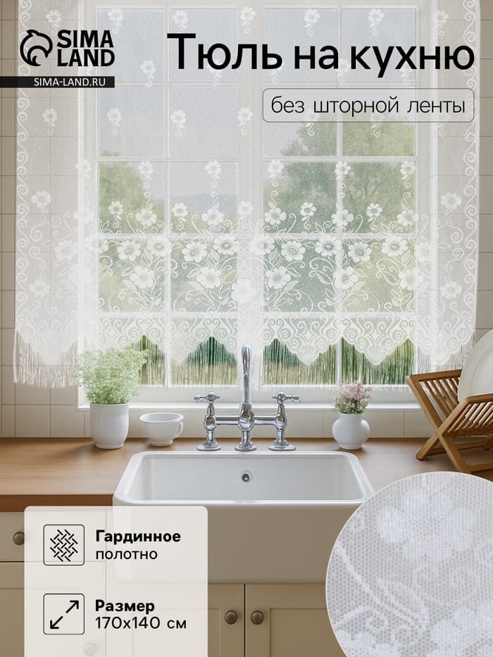Тюль на кухню без шторной ленты, 170×140 см, белая