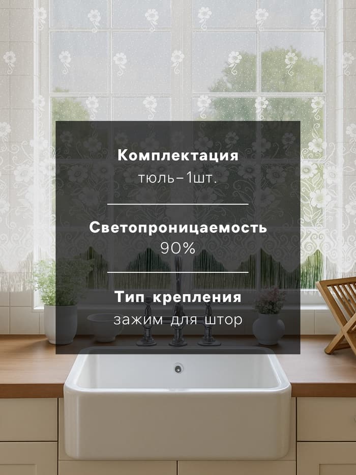 Тюль на кухню без шторной ленты, 170×140 см, белая