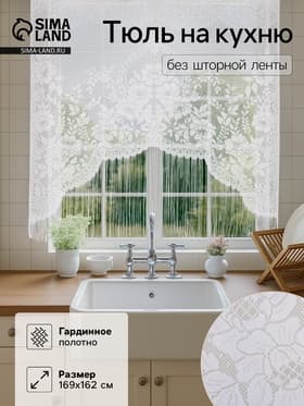 Тюль на кухню без шторной ленты, 169×162 см, белая
