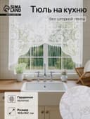 Тюль на кухню без шторной ленты, 169×162 см, белая