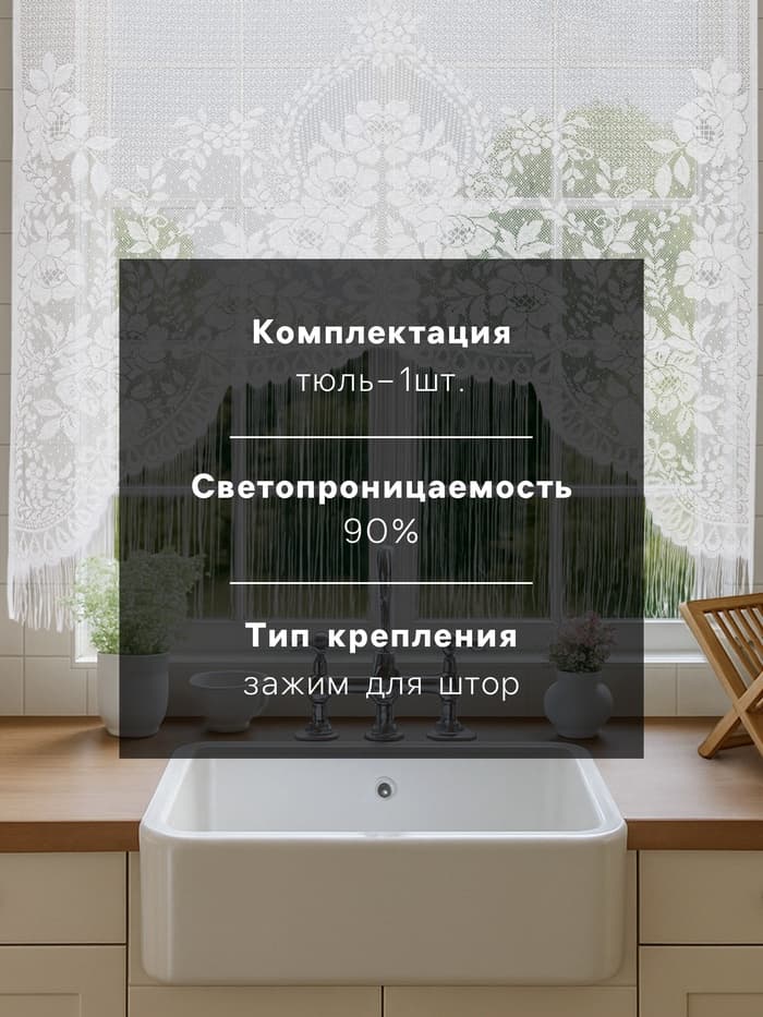 Тюль на кухню без шторной ленты, 169×162 см, белая