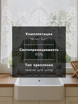 Тюль на кухню без шторной ленты, 169×162 см, белая