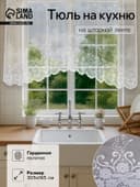 Тюль на кухню на шторной ленте, 305×165 см, белая