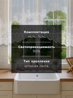 Тюль на кухню на шторной ленте, 305×165 см, белая